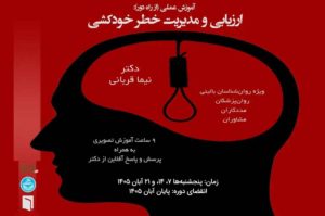 چهارمین دورهٔ فشردهٔ از راهِ دورِ ارزیابی و مداخله در خودکشی