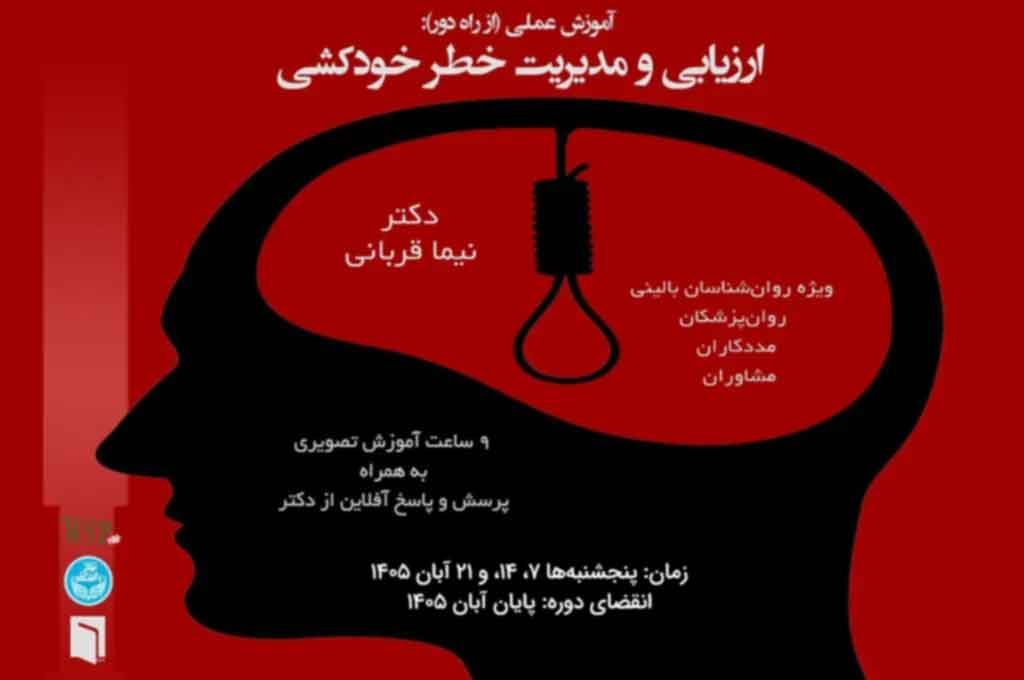چهارمین دورهٔ فشردهٔ از راهِ دورِ ارزیابی و مداخله در خودکشی